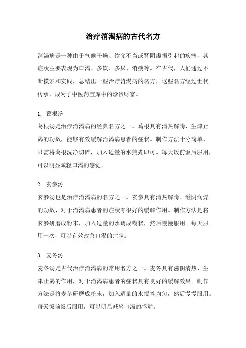 治疗消渴病的古代名方