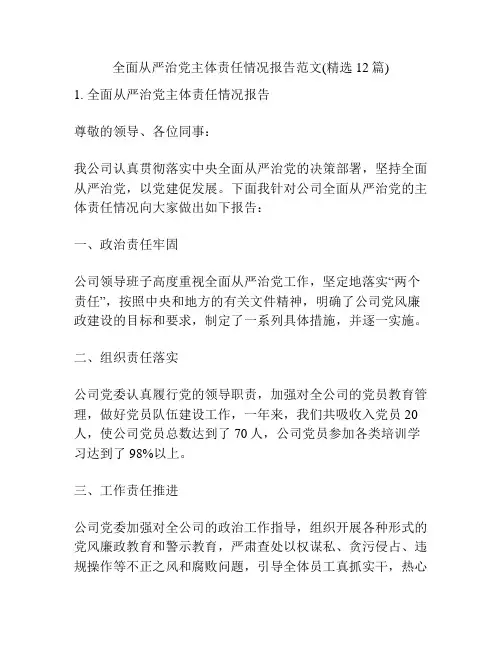全面从严治党主体责任情况报告范文(精选12篇)