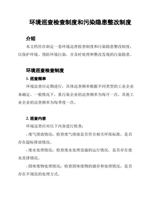 环境巡查检查制度和污染隐患整改制度