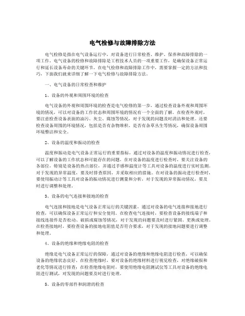 电气检修与故障排除方法