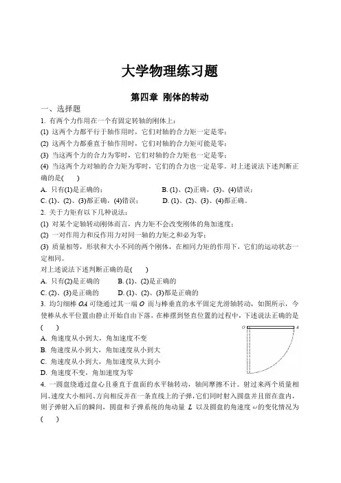大学物理练习题第四章 刚体的转动