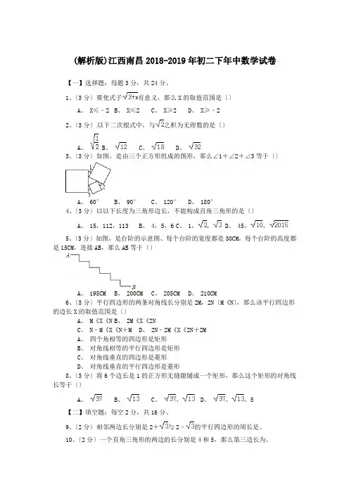 (解析版)江西南昌2018-2019年初二下年中数学试卷.doc