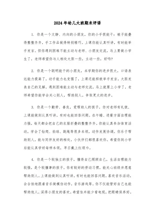 2024年幼儿大班期末评语(3篇)