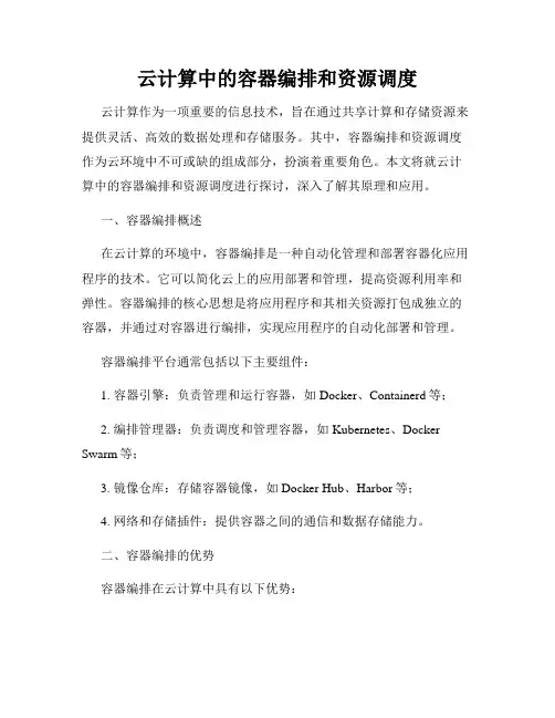 云计算中的容器编排和资源调度