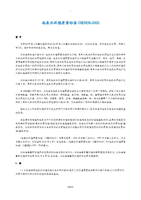 地表水环境质量标准GB3838