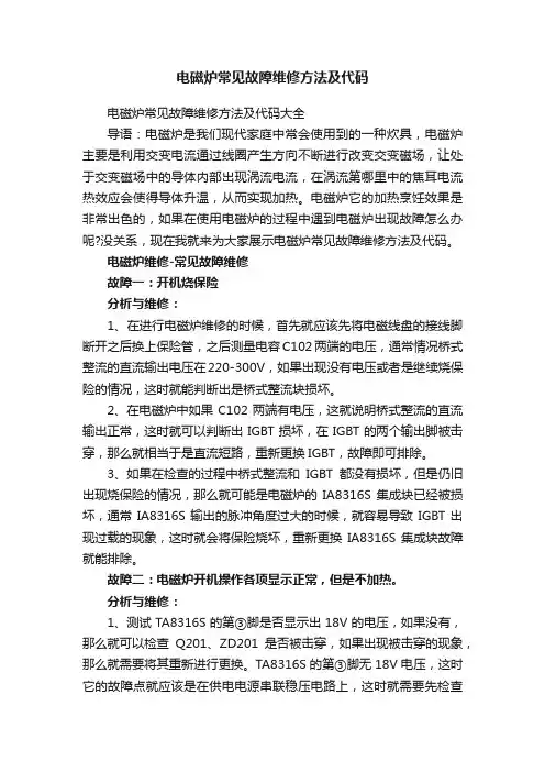 电磁炉常见故障维修方法及代码