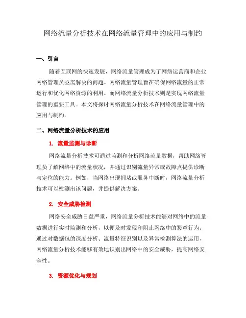 网络流量分析技术在网络流量管理中的应用与制约(九)