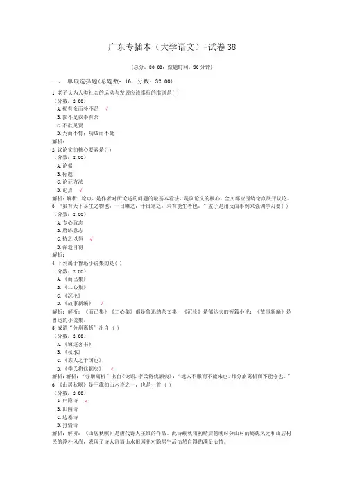 广东专插本(大学语文)-试卷38