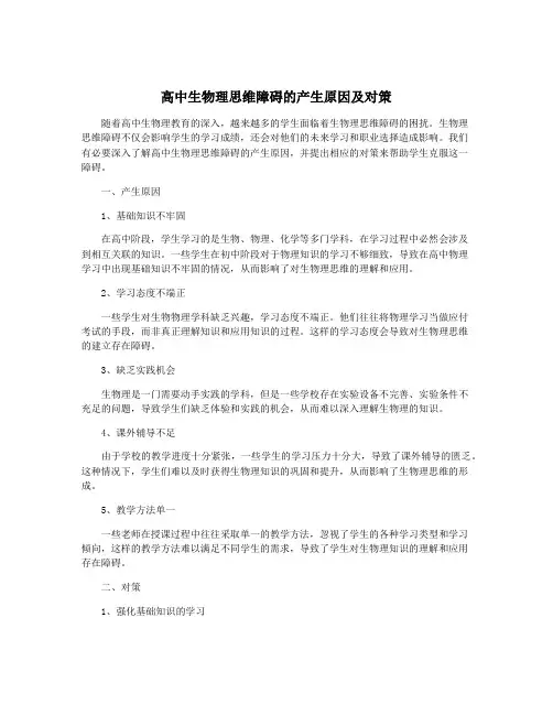高中生物理思维障碍的产生原因及对策