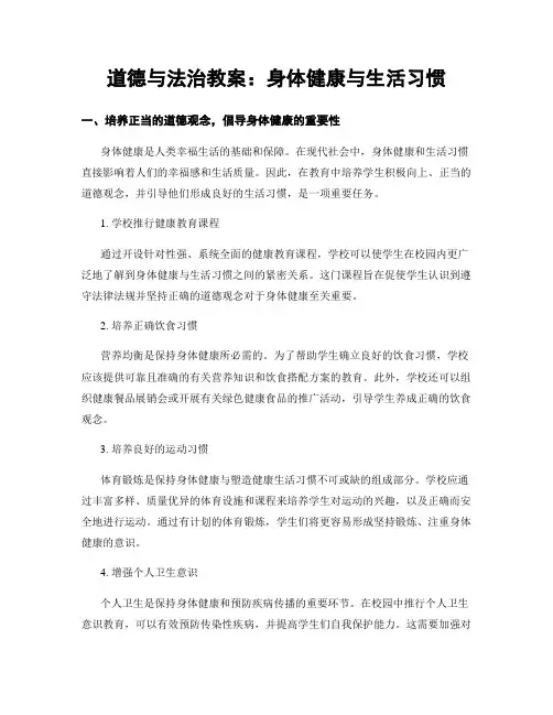 道德与法治教案：身体健康与生活习惯
