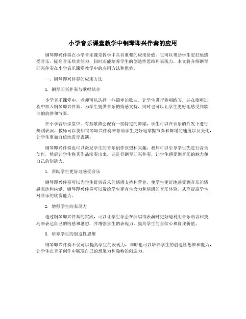 小学音乐课堂教学中钢琴即兴伴奏的应用
