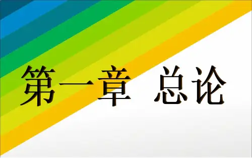 第一章 总论  《中级财务会计》ppt