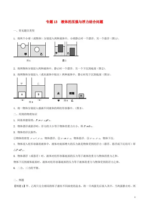 (备战2020)上海市中考物理压强压轴题专题13液体的压强与浮力结合问题(含解析)