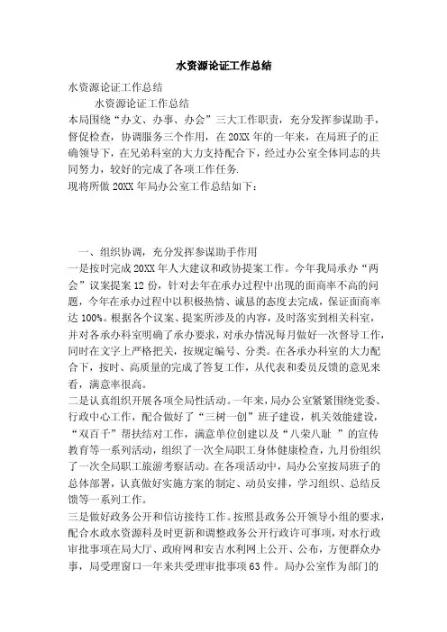 水资源论证工作总结（完整版）