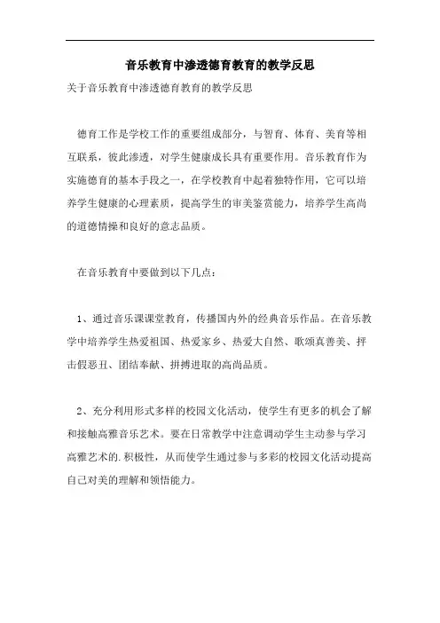 音乐教育中渗透德育教育的教学反思