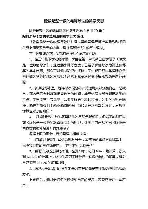 除数是整十数的笔算除法的教学反思（通用10篇）