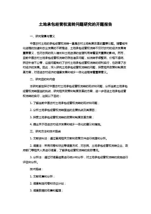 土地承包经营权流转问题研究的开题报告