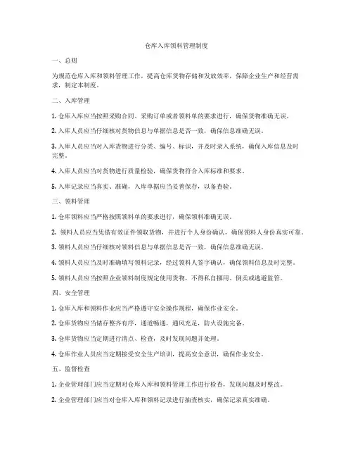 仓库入库领料管理制度