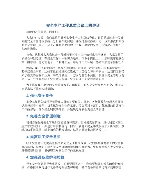 安全生产工作总结会议上的讲话