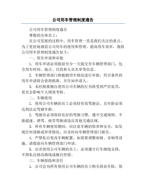 公司用车管理制度通告