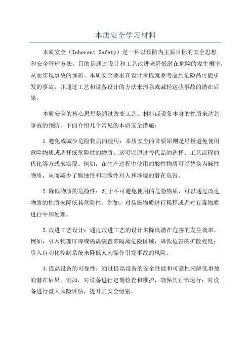本质安全学习材料