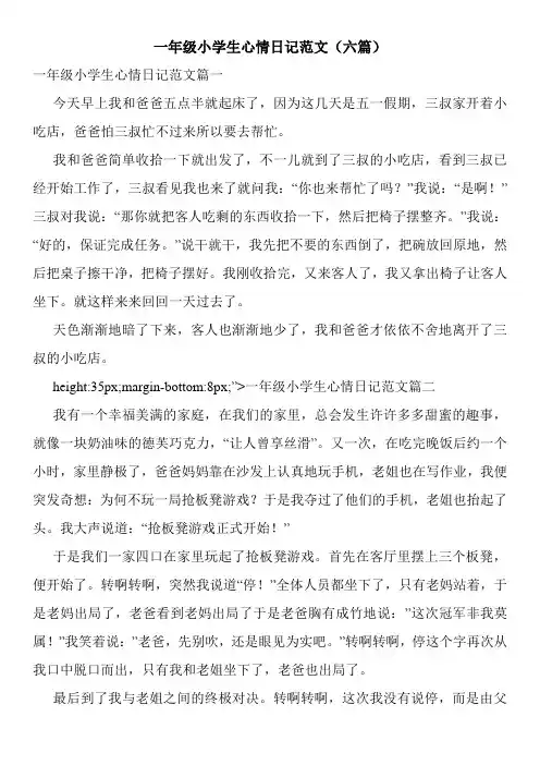一年级小学生心情日记范文(六篇)