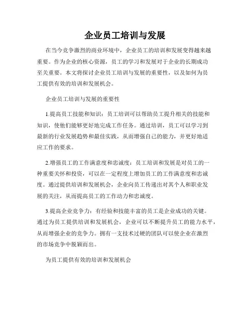 企业员工培训与发展