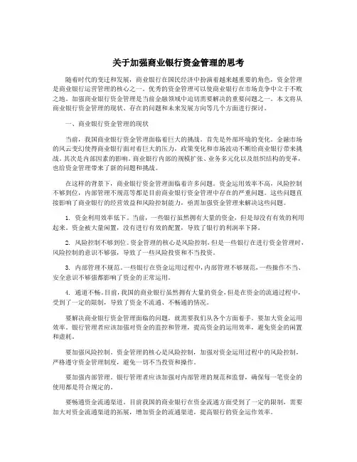 关于加强商业银行资金管理的思考