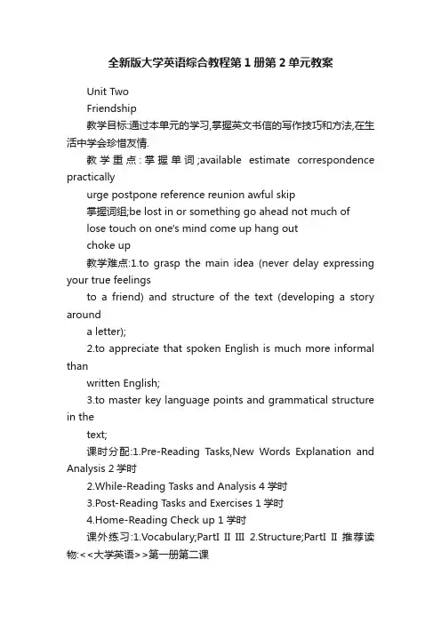 全新版大学英语综合教程第1册第2单元教案