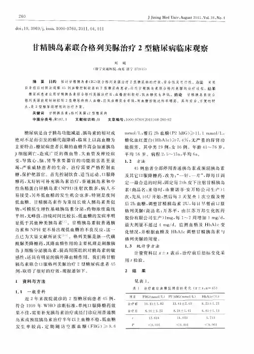 甘精胰岛素联合格列美脲治疗2型糖尿病临床观察