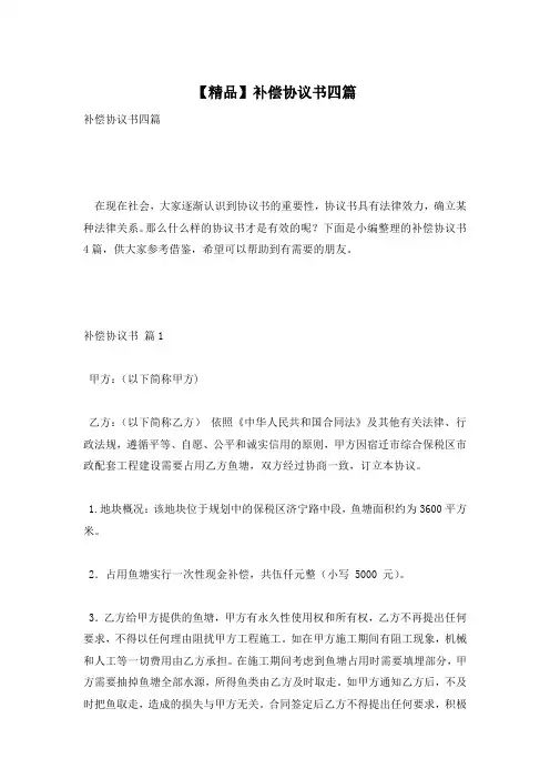 【精品】补偿协议书四篇