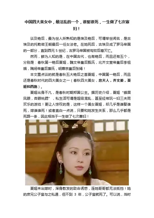 中国四大美女中，最淫乱的一个，谁娶谁死，一生做了七次寡妇！