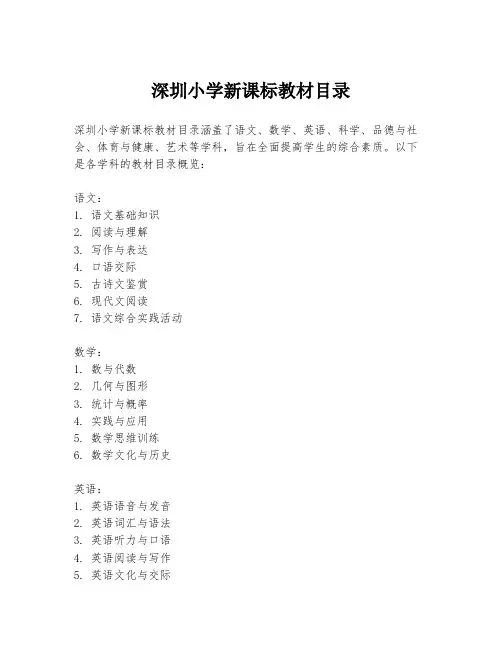 深圳小学新课标教材目录