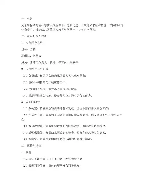 幼儿园恶劣天气应对应急预案