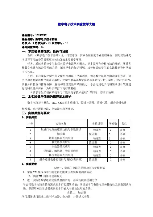 数字电子技术实验教学大纲