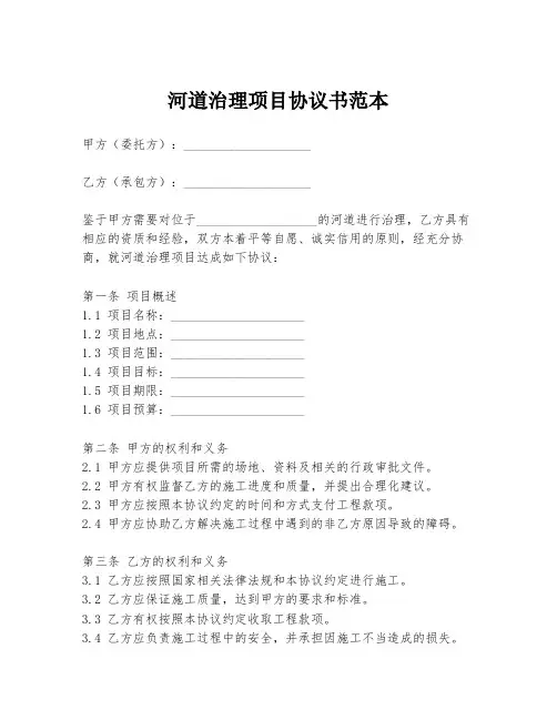 河道治理项目协议书范本