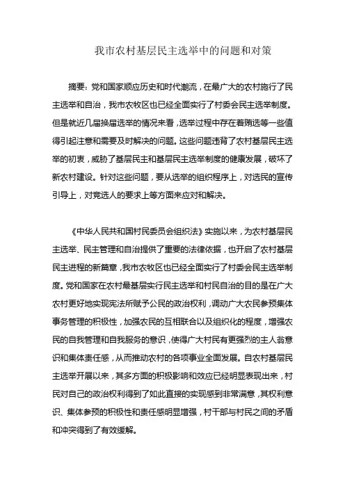 村民选举中的问题与对策