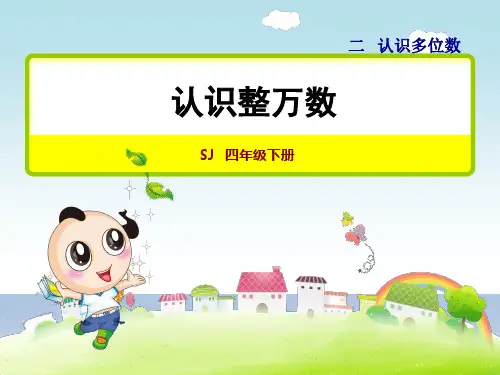 苏教版四年级数学下册课件-第2单元-第1课时 认识整万数+习题