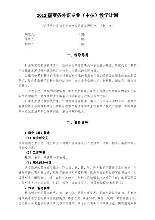 《商务外语(中技)》专业教学计划
