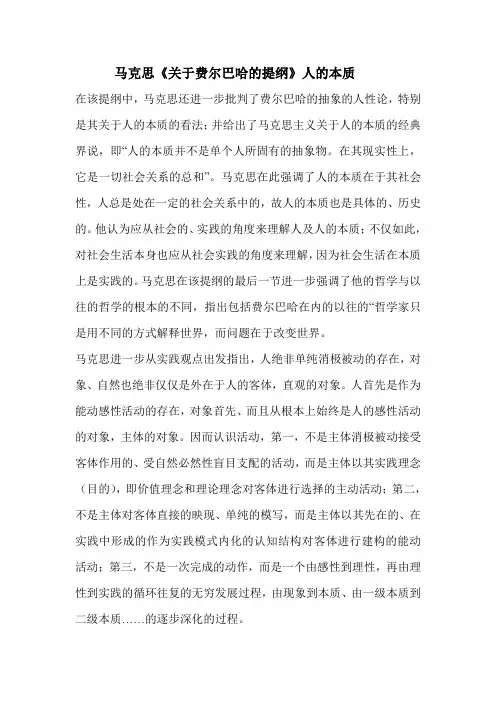 《费尔巴哈提纲》人的本质