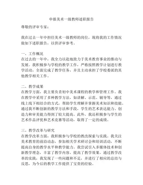 申报美术一级教师述职报告