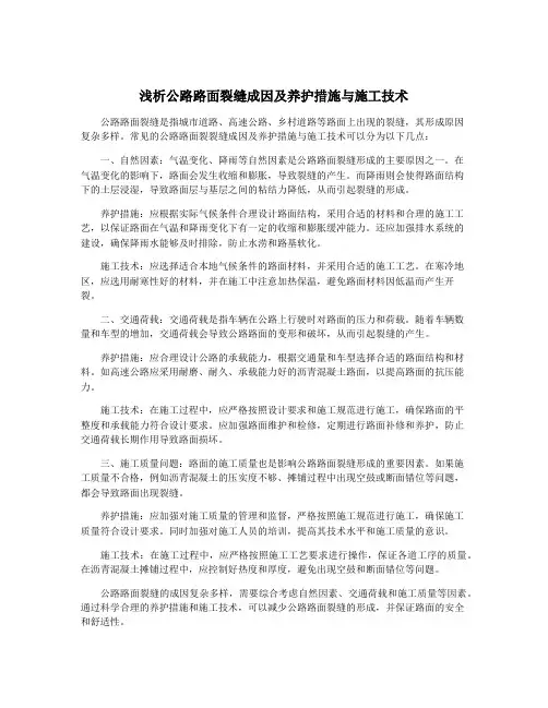 浅析公路路面裂缝成因及养护措施与施工技术