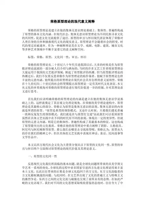 荣格原型理论的现代意义阐释