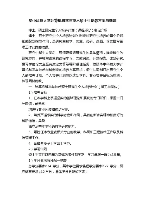 华中科技大学计算机科学与技术硕士生培养方案与选课