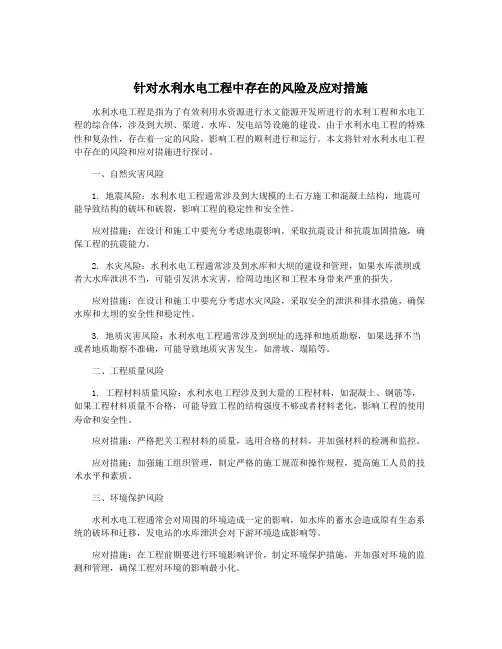 针对水利水电工程中存在的风险及应对措施