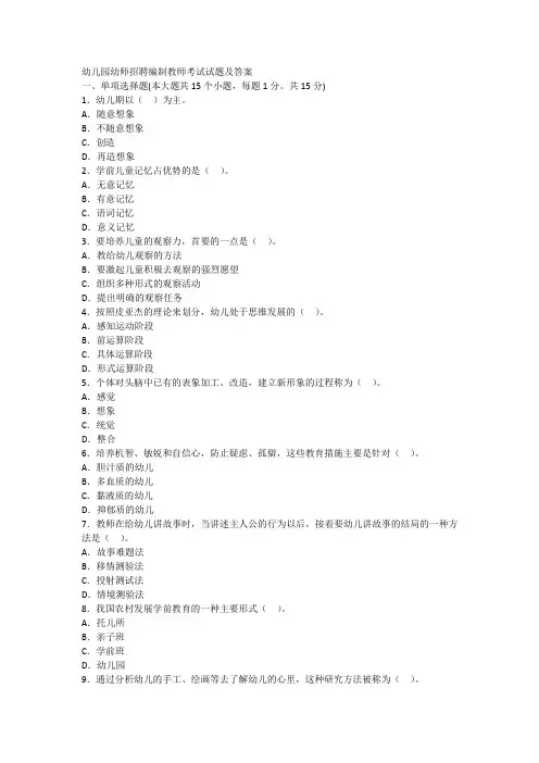 幼儿园幼师招聘编制教师考试试题及答案
