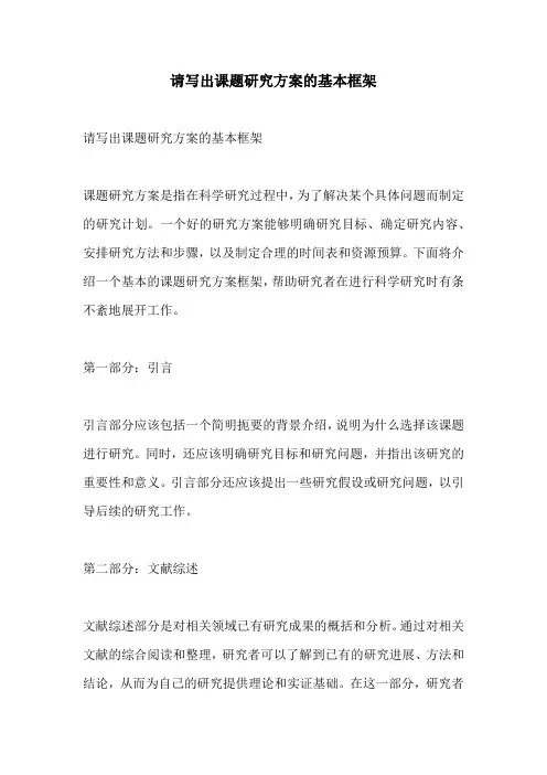 请写出课题研究方案的基本框架