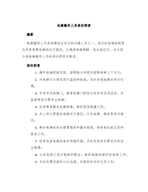 电梯操作人员岗位职责