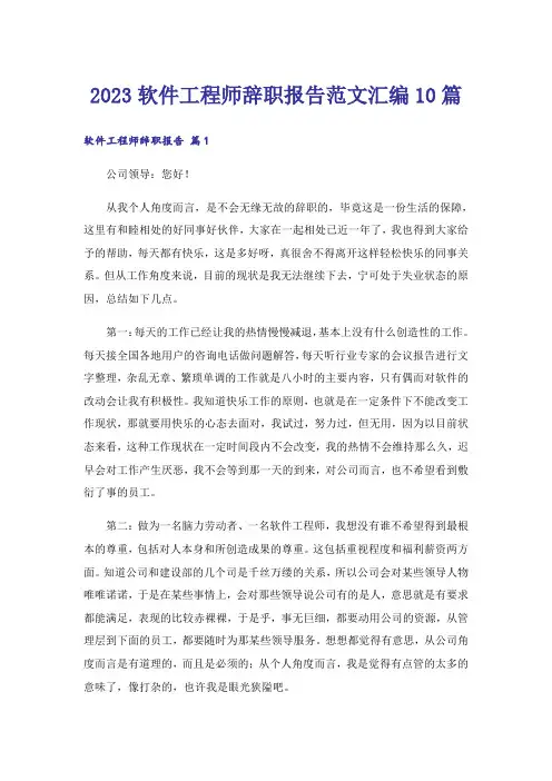 2023软件工程师辞职报告范文汇编10篇
