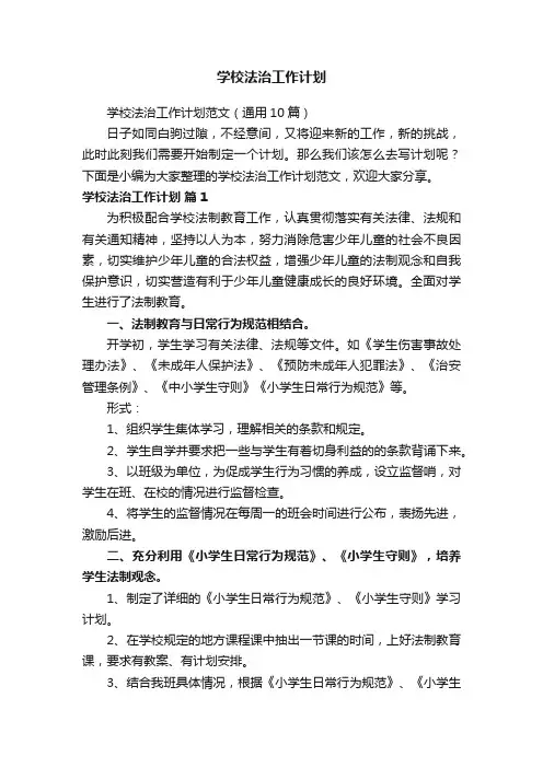 学校法治工作计划范文（通用10篇）